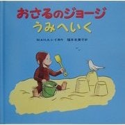 おさるのジョージうみへいく [絵本]