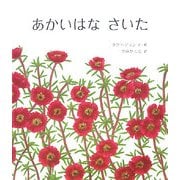 大型絵本 あかいはなさいた [絵本]