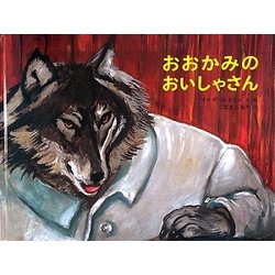 ヨドバシ Com おおかみのおいしゃさん 絵本 通販 全品無料配達 ヨドバシ Com おおかみのおいしゃさん 絵本 通販 全品無料配達