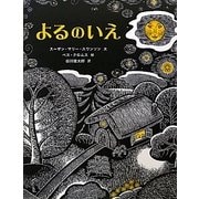 よるのいえ [絵本]