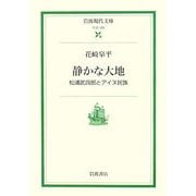 静かな大地―松浦武四郎とアイヌ民族(岩波現代文庫) [文庫]