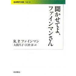 聞かせてよ、ファインマンさん(岩波現代文庫) [文庫]