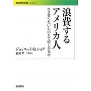 浪費するアメリカ人―なぜ要らないものまで欲しがるか(岩波現代文庫) [文庫]