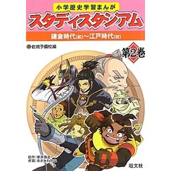 小学歴史学習まんが スタディスタジアム〈第2巻〉鎌倉時代(前)-江戸時代(初) [全集叢書]