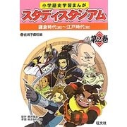小学歴史学習まんが スタディスタジアム〈第2巻〉鎌倉時代(前)-江戸時代(初) [全集叢書]