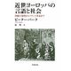 近世ヨーロッパの言語と社会―印刷の発明からフランス革命まで [単行本]