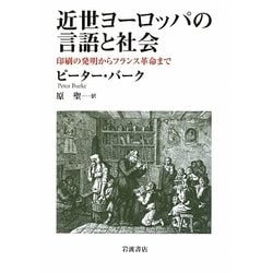 近世ヨーロッパの言語と社会―印刷の発明からフランス革命まで [単行本]