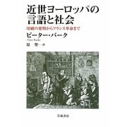 近世ヨーロッパの言語と社会―印刷の発明からフランス革命まで [単行本]