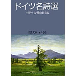 ドイツ名詩選(岩波文庫) [文庫]