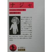 ナジャ(岩波文庫) [文庫]