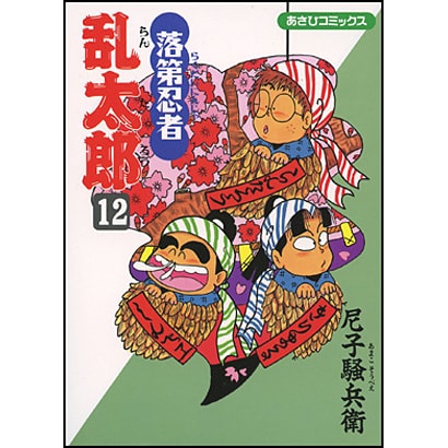 落第忍者乱太郎 12（あさひコミックス） [コミック]