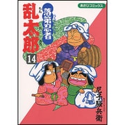 落第忍者乱太郎 14（あさひコミックス） [コミック]