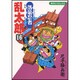 落第忍者乱太郎 16（あさひコミックス） [コミック]