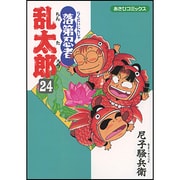 落第忍者乱太郎 24（あさひコミックス） [コミック]