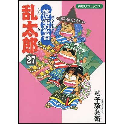 落第忍者乱太郎 27（あさひコミックス） [コミック]