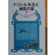 ドリトル先生と秘密の湖〈下〉 新版 (岩波少年文庫―ドリトル先生物語〈11〉) [全集叢書]