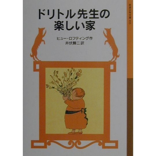 ドリトル先生の楽しい家 新版 (岩波少年文庫―ドリトル先生物語〈13〉) [全集叢書]