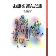 お話を運んだ馬 新版 (岩波少年文庫) [全集叢書]