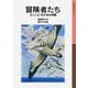 冒険者たち－ガンバと15ひきの仲間(岩波少年文庫　044) [全集叢書]