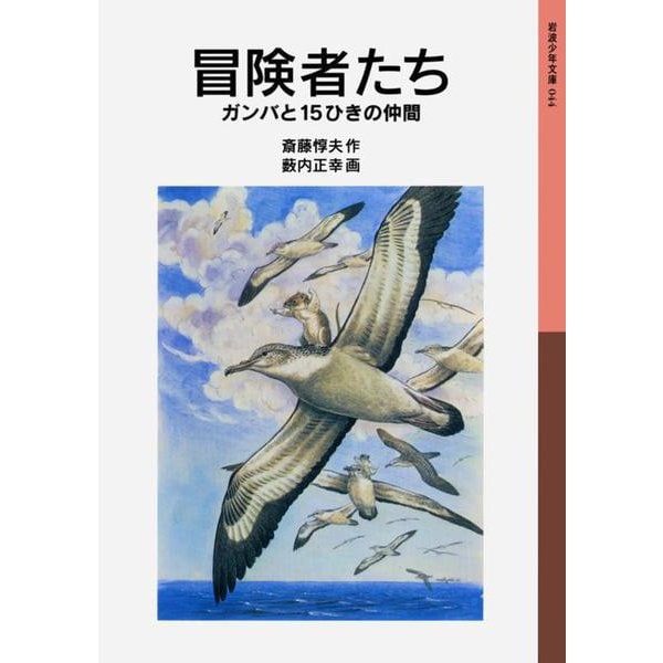 冒険者たち－ガンバと15ひきの仲間(岩波少年文庫　044) [全集叢書]