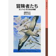 冒険者たち－ガンバと15ひきの仲間(岩波少年文庫　044) [全集叢書]