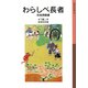 わらしべ長者―日本民話選(岩波少年文庫) [全集叢書]