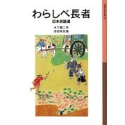 わらしべ長者―日本民話選(岩波少年文庫) [全集叢書]