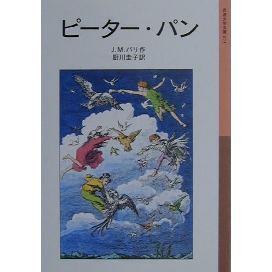 ピーター・パン 新版 (岩波少年文庫) [全集叢書]