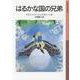はるかな国の兄弟(岩波少年文庫　085) [全集叢書]