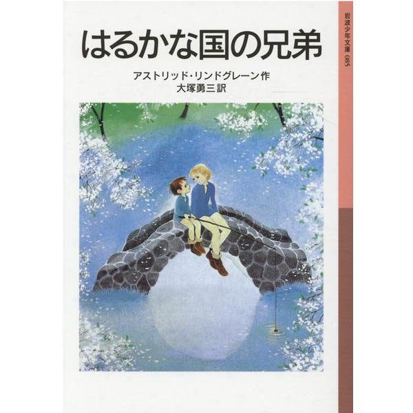 はるかな国の兄弟(岩波少年文庫　085) [全集叢書]