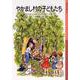 やかまし村の子どもたち(岩波少年文庫) [全集叢書]