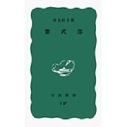 紫式部(岩波新書) [新書]