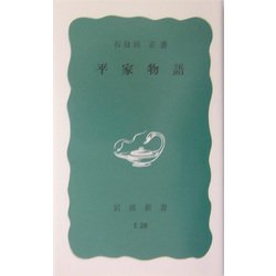 平家物語(岩波新書) [新書]