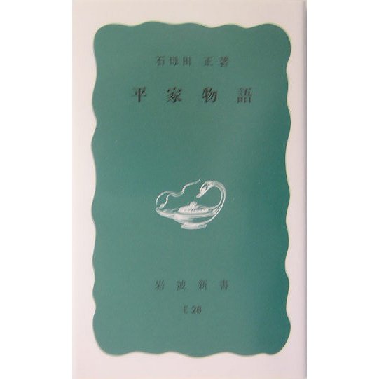 平家物語(岩波新書) [新書]