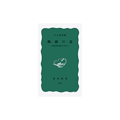 陶磁の道－東西文明の接点をたずねて（岩波新書 青版 724） [新書]