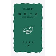 陶磁の道－東西文明の接点をたずねて（岩波新書 青版 724） [新書]