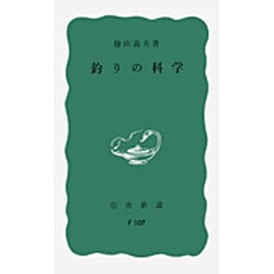 釣りの科学（岩波新書 青版 721） [新書]