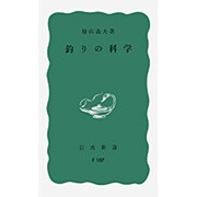 釣りの科学（岩波新書 青版 721） [新書]