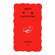 平泉―よみがえる中世都市(岩波新書) [新書]