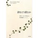 詩をどう読むか [単行本]