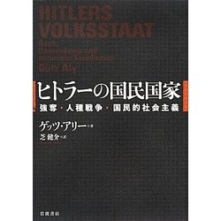ヨドバシ.com - ヒトラーの国民国家―強奪・人種戦争・国民的社会