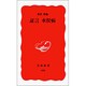 証言水俣病(岩波新書) [新書]