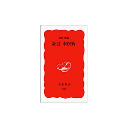 証言水俣病(岩波新書) [新書]