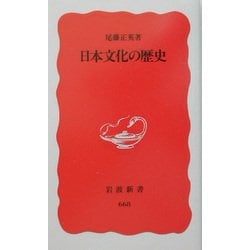 日本文化の歴史(岩波新書) [新書]