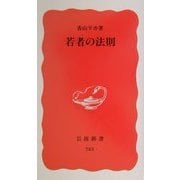 若者の法則(岩波新書) [新書]
