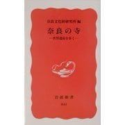 奈良の寺―世界遺産を歩く(岩波新書) [新書]