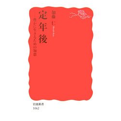 定年後―豊かに生きるための知恵(岩波新書) [新書]