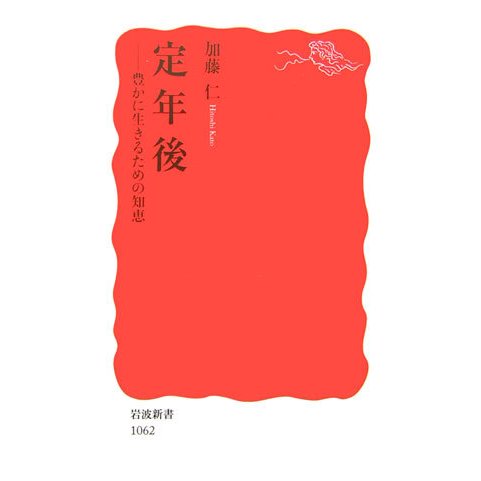定年後―豊かに生きるための知恵(岩波新書) [新書]