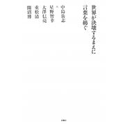 世界が決壊するまえに言葉を紡ぐ [単行本]