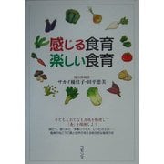 感じる食育 楽しい食育 [単行本]